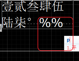 CAD輸入常用特殊符號(hào)，如?、±正負(fù)公差符號(hào)