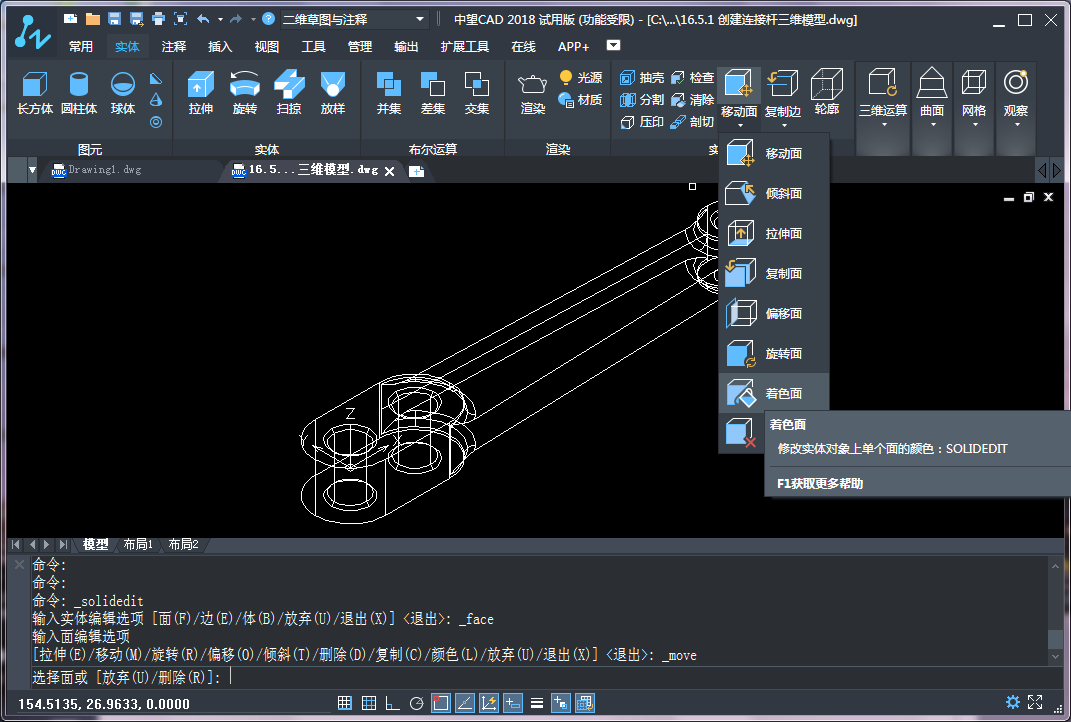 CAD三維建模中實(shí)體面的著色、拉伸和復(fù)制