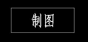 CAD如何在標(biāo)題欄書寫文字