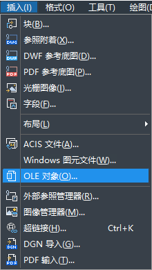 怎樣在CAD中快速插入OLE對(duì)象？