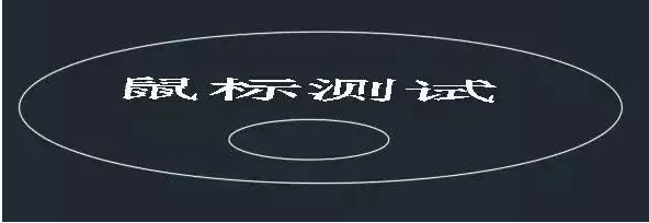 你知道鼠標(biāo)的滾輪在CAD軟件中起什么作用嗎？