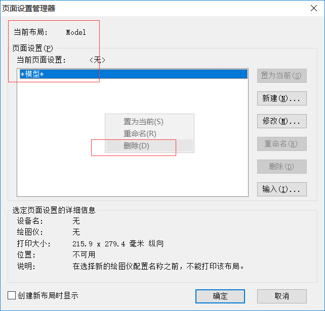 CAD刪除打印選項(xiàng)里添加的頁面設(shè)置的方法